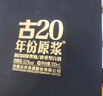 古井贡酒 年份原浆古20 浓香型白酒 52度 100ml*1瓶 礼盒装 实拍图