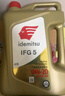 出光/IDEMITSU 全合成机油IFG5 0W-20 4L SP GF-6A 养车保养 实拍图