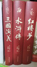 四大名著原著正版全套4册京东正版图书 精装完整无删减西游记红楼梦三国演义水浒传青少年版 初高中生无障碍阅读白话文言文五下七年级上册课外阅读必读高一书籍 中国古典文学老师推荐中小学教辅书单畅销小说 实拍图