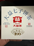 大益TAETEA茶叶普洱茶生茶 5年干仓 经典标杆饼茶100g 茶叶自己喝 实拍图