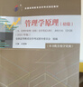 （自考）管理学原理（初级）[课程代码13126 2023年版 经济管理类专业公共课 自学考试指定教材含大纲] 晒单实拍图