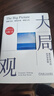 大局观：真实世界中的经济学思维 何帆老师力作 穿透新技术泡沫 经济学理论读物书籍 何帆 经济 经济学 实拍图