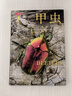 普林斯顿大学生物图鉴：甲虫（中国国家地理·图书  从物种特征到生态系统，解读甲虫王国，300余幅精致高清的图片，讲述甲虫物种及其生态学特征，赠pvc异形书签。） 实拍图