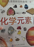DK儿童图解百科全书 化学元素 精装版 小学生课外科普读物 青少年化学启蒙入门教材 元素周期表知识大全 实拍图