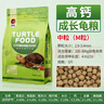 海豚龟粮乌龟饲料大龟 巴西龟鳄龟通用颗粒 高钙石龟饲料黄缘龟粮幼龟 2.5kg高钙龟粮/中粒/幼龟用 实拍图