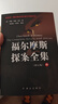 福尔摩斯探案全集（套装上中下册）（修订版） 实拍图