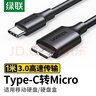 绿联 Type-C转Micro USB3.0硬盘数据连接线 适用Mac笔记本电脑接移动硬盘高速连接线 1米 20103 实拍图