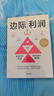 【正版包邮】边际利润 张楠 著 一套面向中小企业业务人员的盈利增长方法论 新华书店旗舰店企业管理培训图书书籍 图书 晒单实拍图