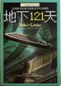 长青藤国际大奖小说地下121天 美国图书馆协会杰出青少年读物奖 冒险、科幻等主题小学三四五六年级中小学必读影响孩子一生的国际儿童文学奖经典名著课外阅读 实拍图