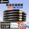 幕后英雄空调铜管子全纯紫铜1P1.5p通用成品加延长连接预埋  2米 实拍图