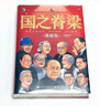 国之脊梁 漫画版 中国院士的科学人生百年 书写中国院士的光辉事迹 弘扬科学家精神中小学生三四五六年级儿童课外阅读科学知识普及 实拍图