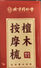 同仁堂北京同仁堂檀木按摩梳子经络梳刮痧板头部面部耳刮按摩棒刷TRT-01 实拍图