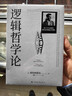 逻辑哲学论 维特根斯坦在世时正式出版的一本哲学著作 中山大学哲学系教授黄敏倾情翻译 万字导读 逻辑哲学 数学哲学 罗素 西方哲学 果麦出品 实拍图