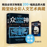 众神：四万年的人、物与信仰 专享冰箱贴 赠导读折页 殿堂级全彩人文艺术典藏 大英博物馆世界简史作者 实拍图
