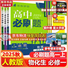 高中必刷题必修二2高一下2026版高一必刷题必修二2新高一数学物理必修一1上学期必修全套物理必修三狂K重点【科目自选】新教材必刷题预备新高一上下课本同步练习册同步教辅必修1必修2必修3人教版同步 【必 实拍图