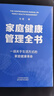 家庭健康管理全书 冯雪新作 一场关于生活方式的家庭健康革命让家人少生病更安心生活方式医学专家冯雪重磅新作  发书评赢免单 实拍图