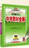 薛金星【年级自选】中学教材全解七八九年级上册下册语文数学英语物理各学科自选初中全解课堂笔记 八年级下册 【物理】(人教版) 实拍图