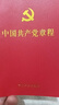 现货2025适用 中国共产党章程（64开）2023新版中国方正出版社 红皮新版小红本党章最新版口袋本党员应知应会党内法规党建书籍 中国共产党章程（64开）-方正出版社 实拍图