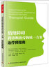 情绪障碍跨诊断治疗的统一方案：治疗师指南（万千心理） 实拍图