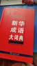 新华成语大词典 语文教材教辅大型学生常备工具书新华字典现代汉语词典牛津高阶古汉语常用字古代汉语 实拍图