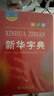 新华字典2025最新版第12版大字本+错题本+学习卡 商务印书馆中小学生语文阅读理解作文成语工具书 可搭配现代汉语词典第7版古汉语常用字字典第6版单双色本成语大词典人教 实拍图