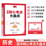 一本高中历史核心考点大盘点 2026高考同步思维导图速记基础知识大盘点高一二三复习预习资料总复习清单 实拍图