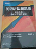 新东方 英语语法新思维——语法体系及底层逻辑全解密 实拍图