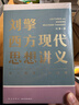 【文轩正版包邮】刘擎西方现代思想讲义 奇葩说导师、得到主理人刘擎讲透西方思想史 马东、罗振宇等推荐 哲学人生励志成功书籍 新华书店旗舰店 刘擎西方现代思想讲义 实拍图