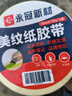 永冠美纹纸胶带纸胶带装修美缝贴无痕美缝胶美文美术美工胶带打底50mm*50y*1卷 实拍图