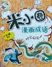 当当正版童书 米小圈系列全套 米小圈上学记一二三四年级/套装+脑筋急转弯系列+漫画成语系列+米小圈趣味猜谜语+图画日记本 新老版本随机发货 北猫漫画书 米小圈漫画成语一二合辑（套装共10册新版） 实拍图