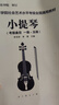 【新书-直配】现货 四川音乐学院艺术水平考级教材 小提琴 一级-十级 小提琴 六 小提琴 一级五级 晒单实拍图