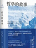哲学的故事 随机增哲学家趣味头像贴纸 大学者写给大众的哲学入门经典 季羡林 周国平 陈嘉映 刘擎 罗翔倾力推荐 实拍图