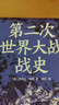 第二次世界大战战史（裸脊）畅销50余年、全球再版40余次的二战史经典 实拍图