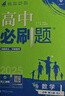高中必刷题新高一2026数学必刷题必修一1高一必刷题必修全套必修二2物理必修三上下学期狂K重点【科目自选】新教材必刷题预备新高一上下课本同步练习册同步教辅必修1必修2必修3人教版同步 【必修二】数物化 实拍图