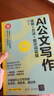 AI公文写作：场景+方法+提示词实操（新时代·职场新技能）正版成人励志图书 实拍图