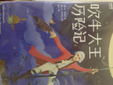 吹牛大王历险记（全新中小学生无障碍阅读版！译自德语原版《吹牛大王历险记》！全新未删节精装插图珍藏版！读经典名著，认准作家榜！）   实拍图
