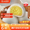 广州酒家 奶黄包750g 20个 早餐半成品 广式早茶点心 包子速食 年货送礼 实拍图