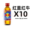 红牛红盖维生素牛磺酸能量饮料145ml*10瓶/组 功能饮料 缓解体力疲劳 实拍图