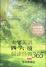 大学英语四六级晨读经典365（第4版）：春日激情篇 实拍图