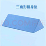 可孚 医用翻身垫海绵病人软护理三角枕头医疗侧身卧床瘫痪老人防褥疮靠背侧身翻身枕辅助垫 50cm蓝色组合装 实拍图