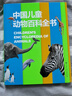 中国儿童动物百科全书 精装正版 小学生动物世界大全 6-12岁野生动物科普绘本 少儿自然启蒙观察课外书 实拍图
