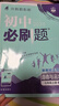 【2026学年】2026春新版初中必刷题七年级下册数学语文英语小四门7年级上下册上分必刷卷狂K重点同步教材练习册 必刷题七下七上 2025秋理想树众望教育 上册【道法】人教版（25秋新版） 实拍图