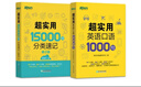 新东方 超实用15000词+超实用口语1000句（套装共2册） 实拍图