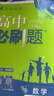 高中必刷题数学化学生物必修一物理必修三2027新版高一必刷题上学期2026秋高一必刷题必修二2必修全套狂K重点高一下学期新教材必刷题上下课本同步练习册同步教辅必修1必修2必修3人教版同步 【必修一】语 实拍图