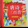 阳光宝贝 国学幼儿启蒙中华传统经典诵读儿童绘本图书 唐诗儿歌（套装2册）0-6岁早教古诗三百首儿歌童谣300篇注音版有声伴读 课外阅读 阅读 课外书    实拍图