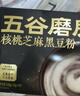 五谷磨房能量小黑条黑芝麻糊核桃芝麻黑豆粉五黑粉早餐代餐粉256g 实拍图