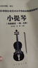 【新书-直配】现货 四川音乐学院艺术水平考级教材 小提琴 一级-十级 小提琴 六 小提琴 一级五级 晒单实拍图