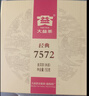 大益TAETEA茶叶普洱茶熟茶7572饼茶盒装150g*5饼经典标杆口粮茶自饮 实拍图