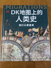 DK地图上的人类史 我们从哪里来 DK出品 10万年人类历史全景图 全家共读家庭藏书 世界史 全球史 人类简史 文化史 文明史 DK时间线上的全球史读者 实拍图