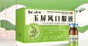 [和治（HEZHI）]玉屏风口服液 10ml*14支 1盒装 儿童可用 提高免疫力 固表止汗 体虚易感冒 盗汗 体质虚弱 轻症5日体验 实拍图